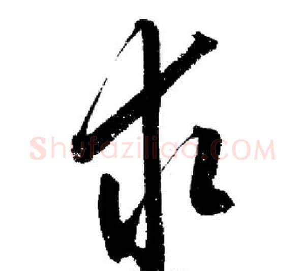 求字启功毛笔行书书法写法,摘自启功毛笔行书书法作品