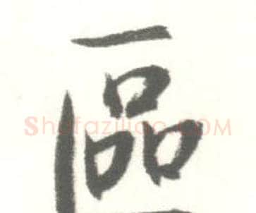 區字启功毛笔行书书法写法,摘自临苏轼手札