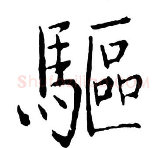 驅字启功毛笔行书书法写法,摘自宝界双桥记