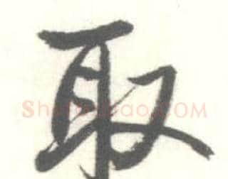 取字启功毛笔行书书法写法,摘自临苏轼手札