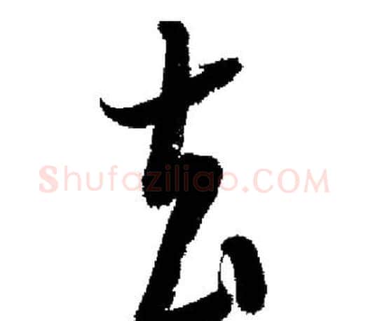 去字启功毛笔行书书法写法,摘自启功毛笔行书书法作品
