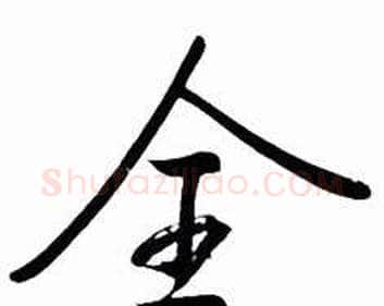 全字启功毛笔行书书法写法,摘自太白诗集精选