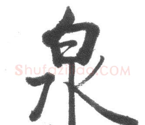 泉字启功毛笔行书书法写法,摘自临八大山人荷上花歌帖