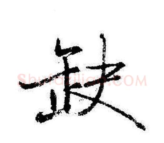 缺字启功毛笔行书书法写法,摘自启功毛笔行书书法作品