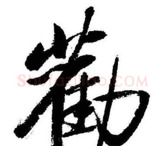勸字启功毛笔行书书法写法,摘自临苏轼诗文帖