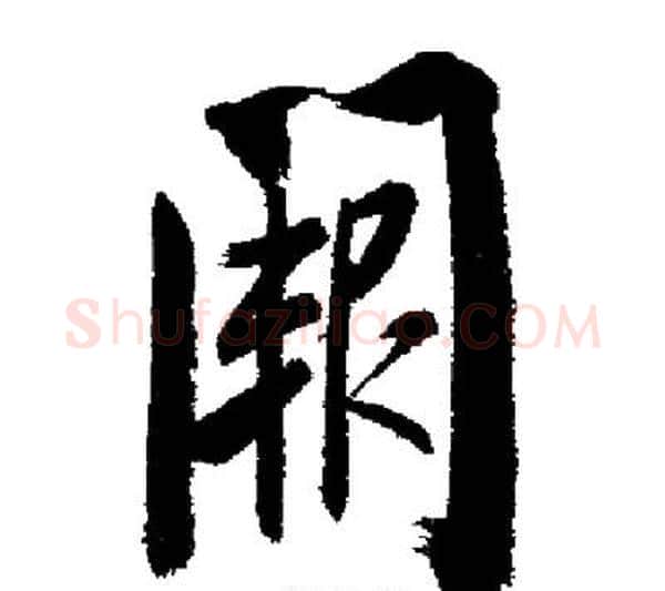 闕字启功毛笔行书书法写法,摘自启功毛笔行书书法作品