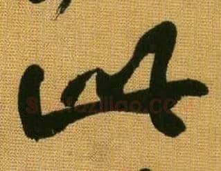 此毛笔行书写法,摘自宋黄庭坚题苏轼寒食帖跋