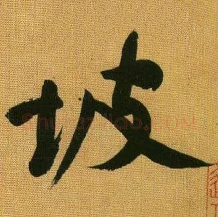 坡毛笔行书写法,摘自宋黄庭坚题苏轼寒食帖跋