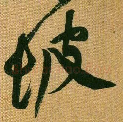 坡毛笔行书写法,摘自宋黄庭坚题苏轼寒食帖跋