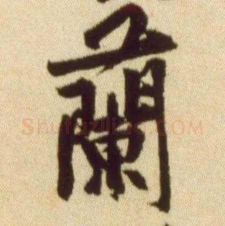 蘭毛笔行书写法,摘自宋黄庭坚草书杜甫寄贺兰铦诗卷