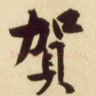 贺毛笔行书写法,摘自宋黄庭坚草书杜甫寄贺兰铦诗卷