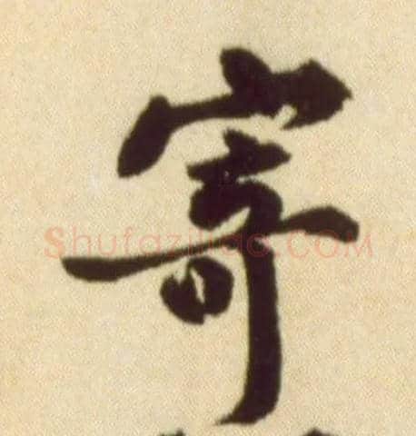 寄毛笔行书写法,摘自宋黄庭坚草书杜甫寄贺兰铦诗卷