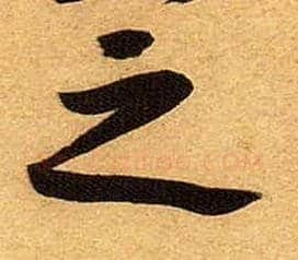 之毛笔行书写法,摘自宋黄庭坚教审帖