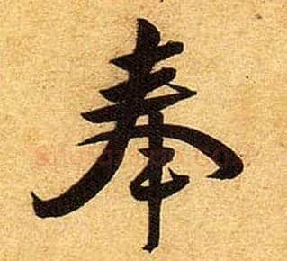 奉毛笔行书写法,摘自宋黄庭坚教审帖