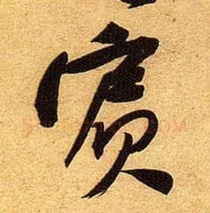 宾毛笔行书写法,摘自宋黄庭坚教审帖