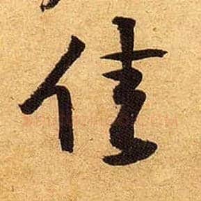 佳毛笔行书写法,摘自宋黄庭坚教审帖