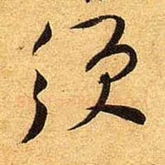 须毛笔行书写法,摘自宋黄庭坚教审帖