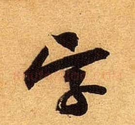 字毛笔行书写法,摘自宋黄庭坚教审帖