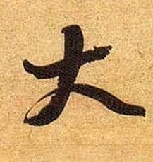 大毛笔行书写法,摘自宋黄庭坚教审帖