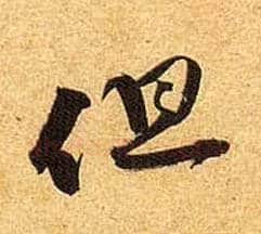 但毛笔行书写法,摘自宋黄庭坚教审帖