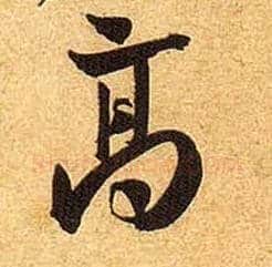 高毛笔行书写法,摘自宋黄庭坚教审帖