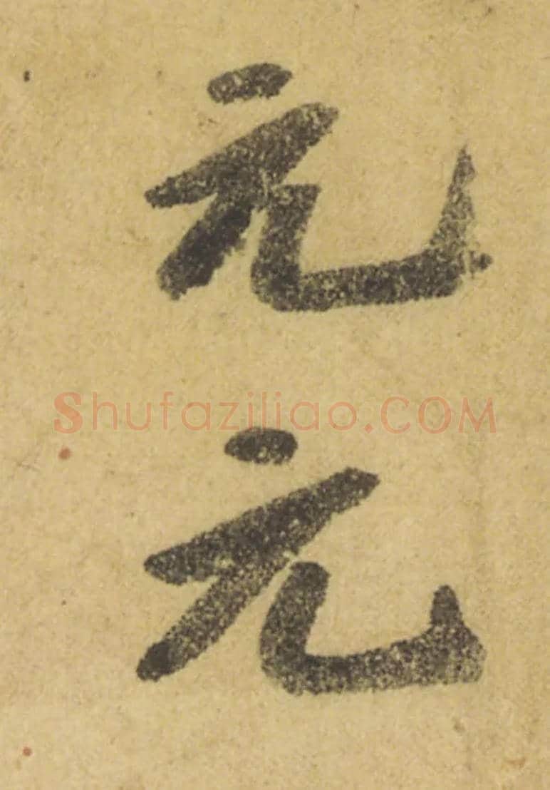 元毛笔行书写法,摘自唐颜真卿祭侄文稿