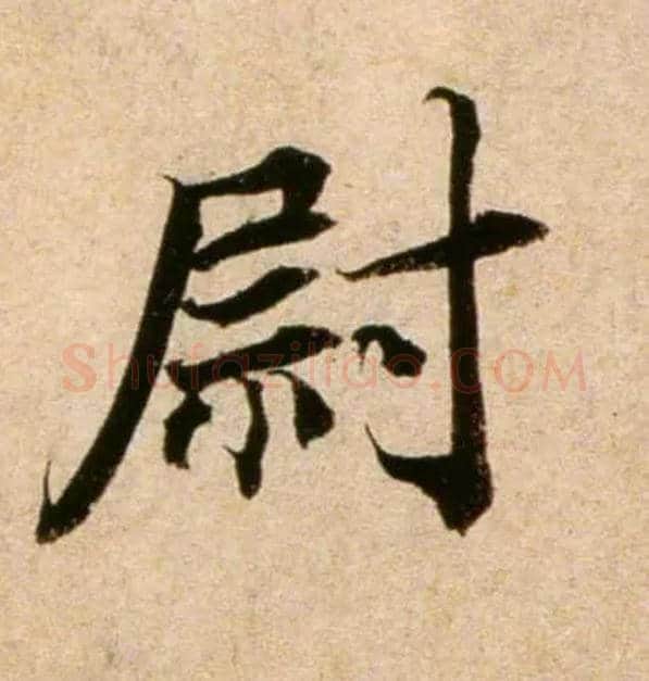 尉毛笔行书写法,摘自宋蔡襄蒙惠帖
