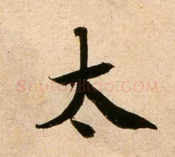 太毛笔行书写法,摘自宋蔡襄蒙惠帖
