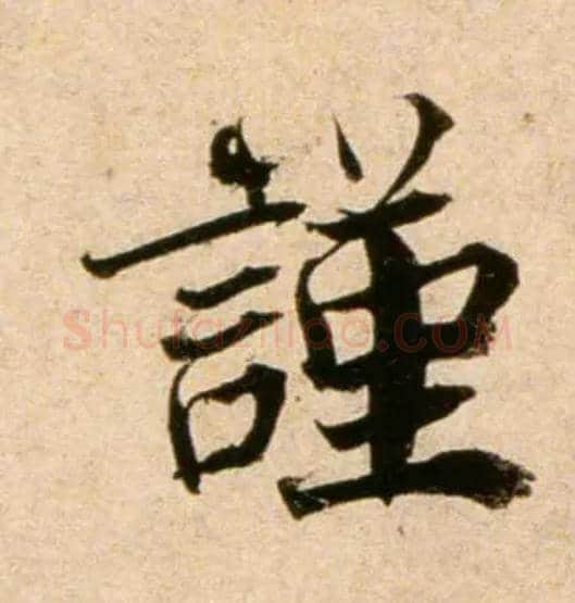 謹毛笔行书写法,摘自宋蔡襄蒙惠帖