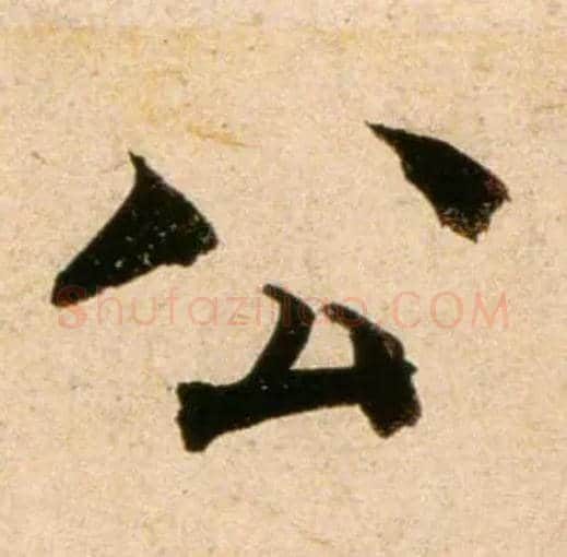 公毛笔行书写法,摘自宋蔡襄蒙惠帖
