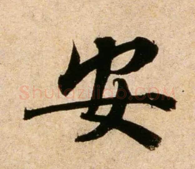 安毛笔行书写法,摘自宋蔡襄蒙惠帖