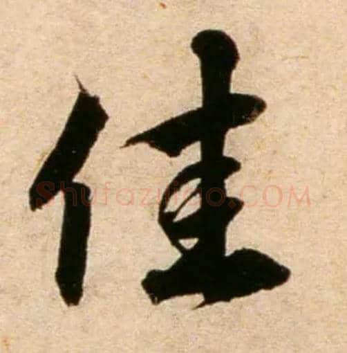 佳毛笔行书写法,摘自宋蔡襄蒙惠帖