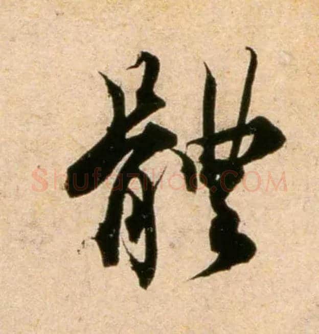 體毛笔行书写法,摘自宋蔡襄蒙惠帖