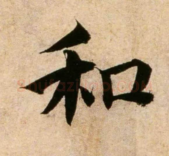 和毛笔行书写法,摘自宋蔡襄蒙惠帖