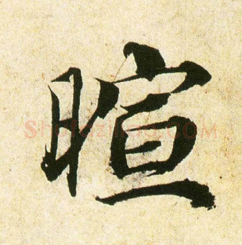暄毛笔行书写法,摘自宋蔡襄蒙惠帖