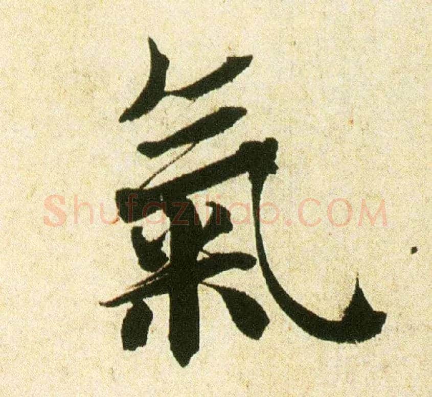 氣毛笔行书写法,摘自宋蔡襄蒙惠帖