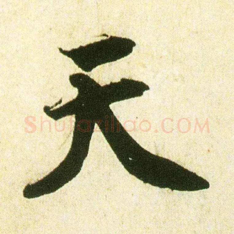 天毛笔行书写法,摘自宋蔡襄蒙惠帖