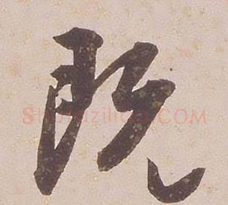 既字铁保毛笔行书书法写法,摘自临王帖