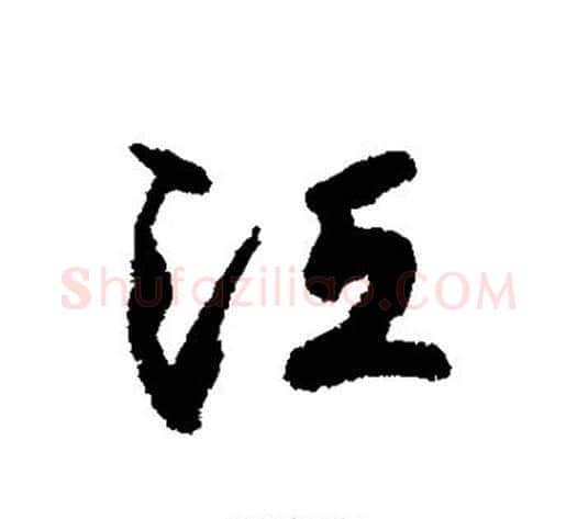 江字铁保毛笔行书书法写法,摘自铁保毛笔行书书法作品
