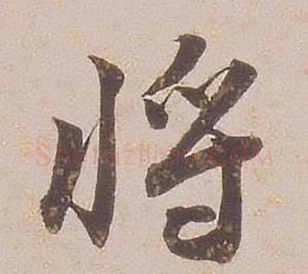 將字铁保毛笔行书书法写法,摘自临王帖