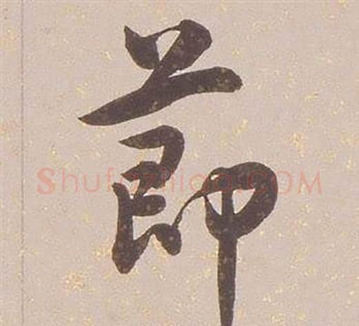 節字铁保毛笔行书书法写法,摘自临王帖
