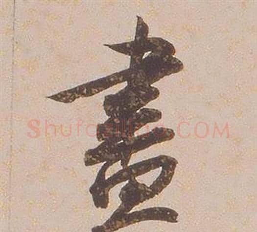 盡字铁保毛笔行书书法写法,摘自临王帖