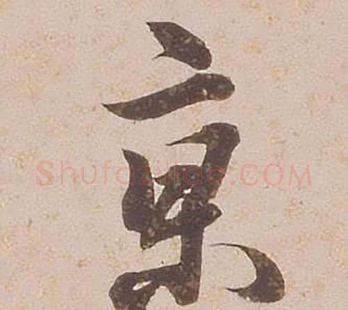 京字铁保毛笔行书书法写法,摘自临王帖