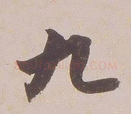 九字铁保毛笔行书书法写法,摘自临王帖