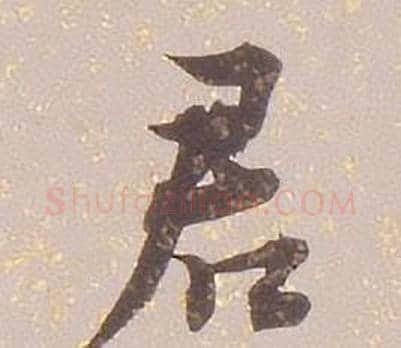 君字铁保毛笔行书书法写法,摘自临王帖