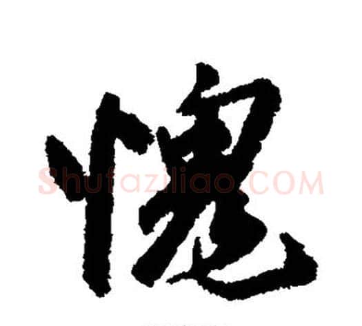 愧字铁保毛笔行书书法写法,摘自铁保毛笔行书书法作品