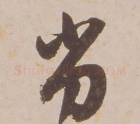 劣字铁保毛笔行书书法写法,摘自临王帖