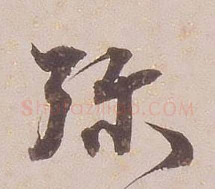 弥字铁保毛笔行书书法写法,摘自临王帖