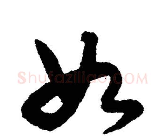 如字宋克毛笔行书书法写法,摘自宋克毛笔行书书法作品