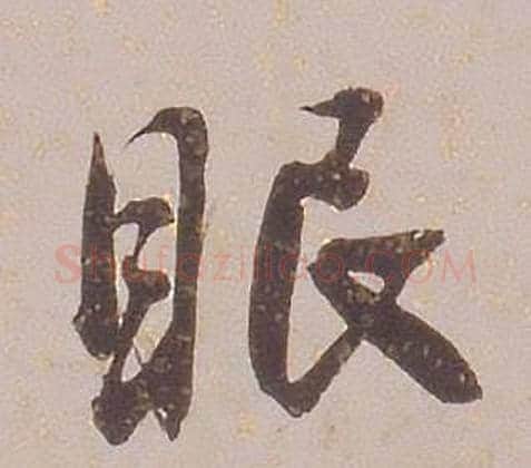 眠字铁保毛笔行书书法写法,摘自临王帖